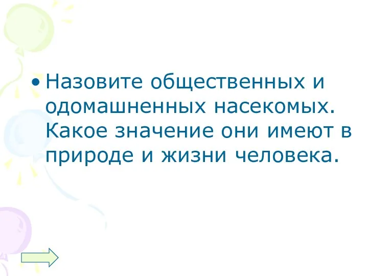 Назовите общественных и одомашненных насекомых. Какое значение они имеют в природе и жизни человека.