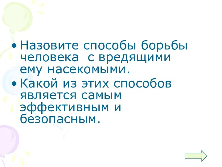 Назовите способы борьбы человека с вредящими ему насекомыми. Какой из