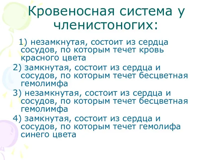 Кровеносная система у членистоногих: 1) незамкнутая, состоит из сердца сосудов,