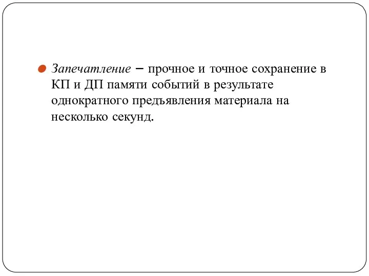 Запечатление – прочное и точное сохранение в КП и ДП