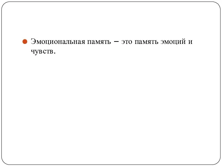 Эмоциональная память – это память эмоций и чувств.