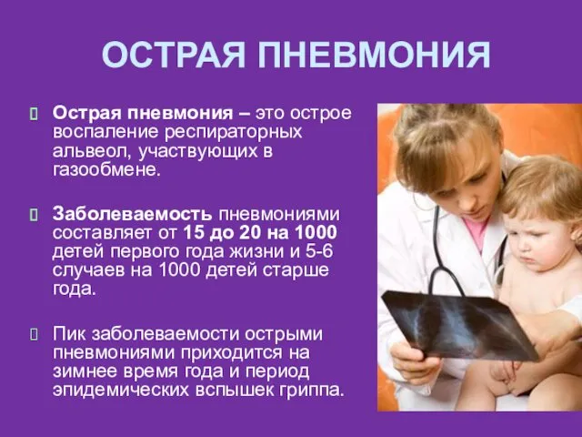 ОСТРАЯ ПНЕВМОНИЯ Острая пневмония – это острое воспаление респираторных альвеол,