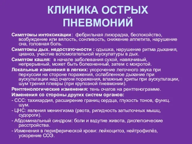 КЛИНИКА ОСТРЫХ ПНЕВМОНИЙ Симптомы интоксикации: фебрильная лихорадка, беспокойство, возбуждение или