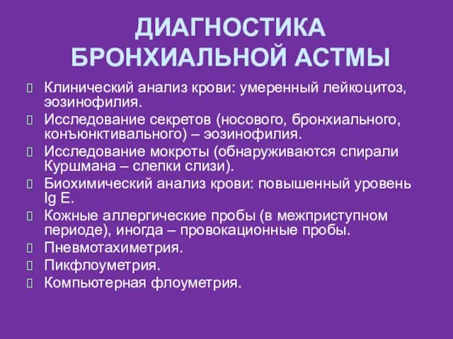 ДИАГНОСТИКА БРОНХИАЛЬНОЙ АСТМЫ Клинический анализ крови: умеренный лейкоцитоз, эозинофилия. Исследование секретов (носового, бронхиального,