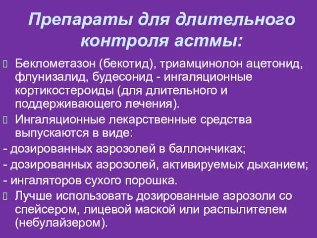 Препараты для длительного контроля астмы: Беклометазон (бекотид), триамцинолон ацетонид, флунизалид,