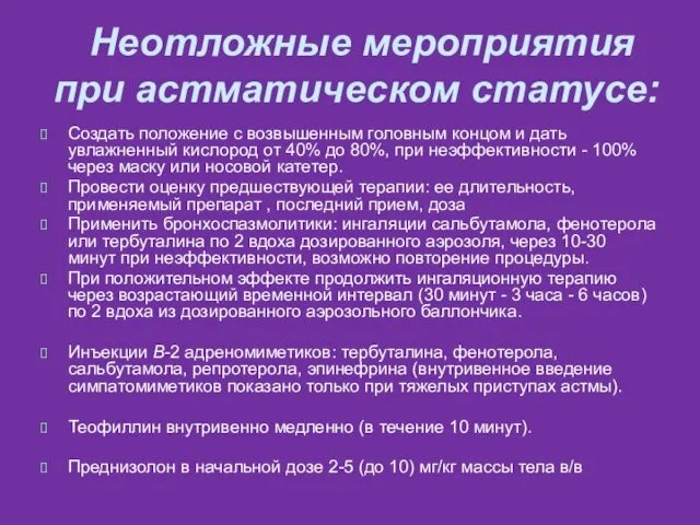 Неотложные мероприятия при астматическом статусе: Создать положение с возвышенным головным