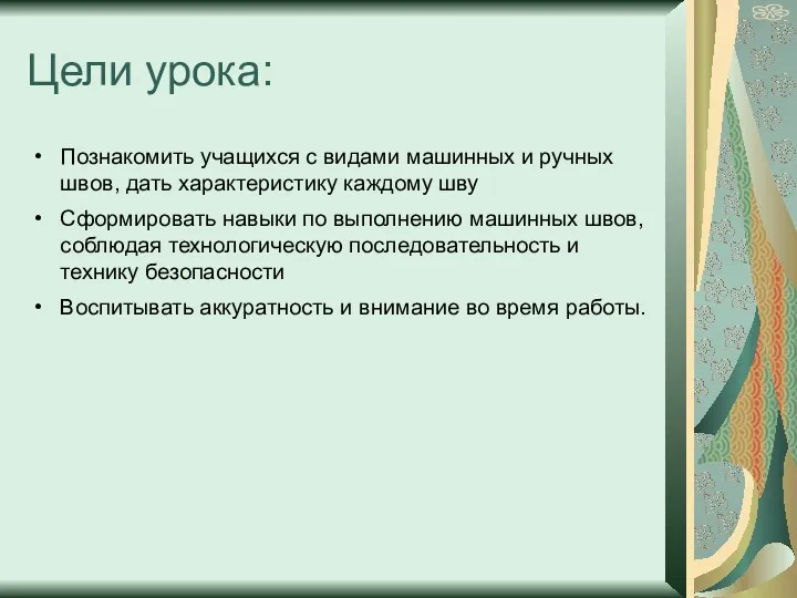 Цели урока: Познакомить учащихся с видами машинных и ручных швов,