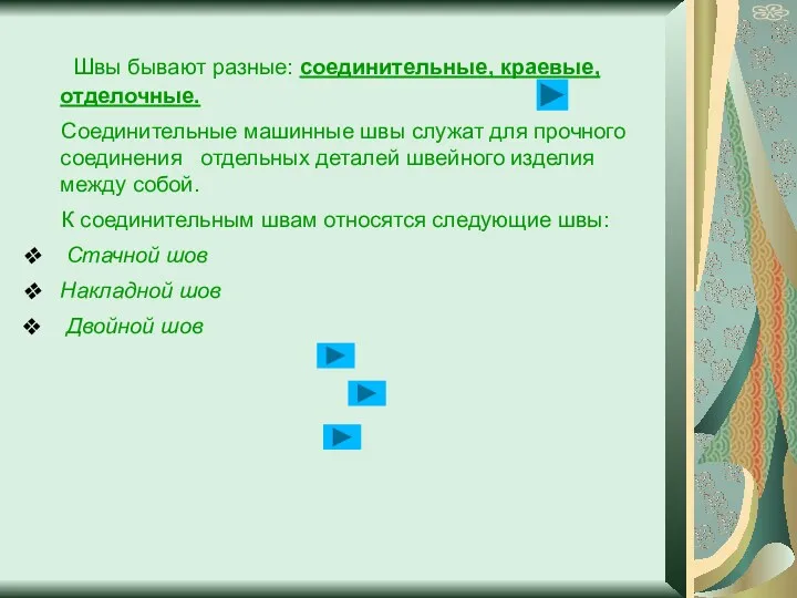 Швы бывают разные: соединительные, краевые, отделочные. Соединительные машинные швы служат