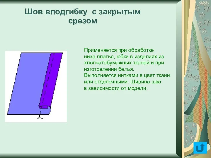 Шов вподгибку с закрытым срезом Применяется при обработке низа платья,