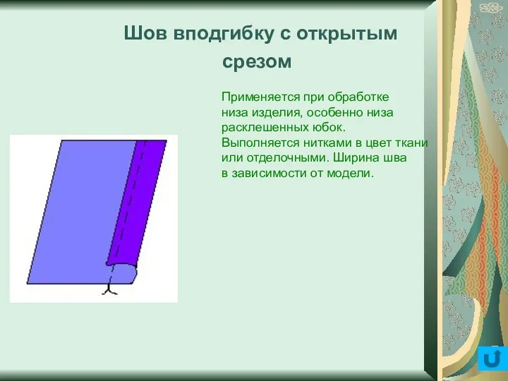 Шов вподгибку с открытым срезом Применяется при обработке низа изделия,