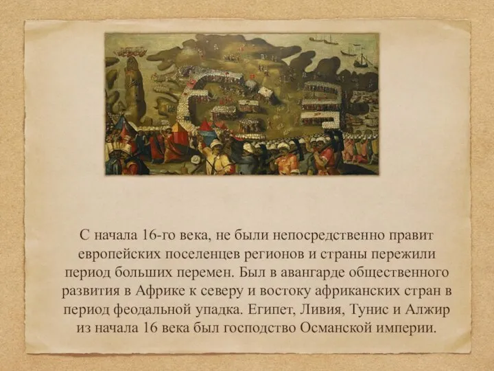 С начала 16-го века, не были непосредственно правит европейских поселенцев