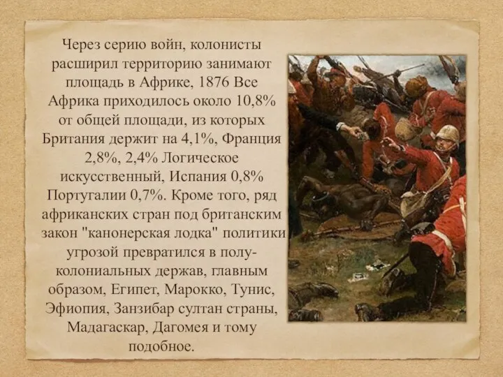 Через серию войн, колонисты расширил территорию занимают площадь в Африке,