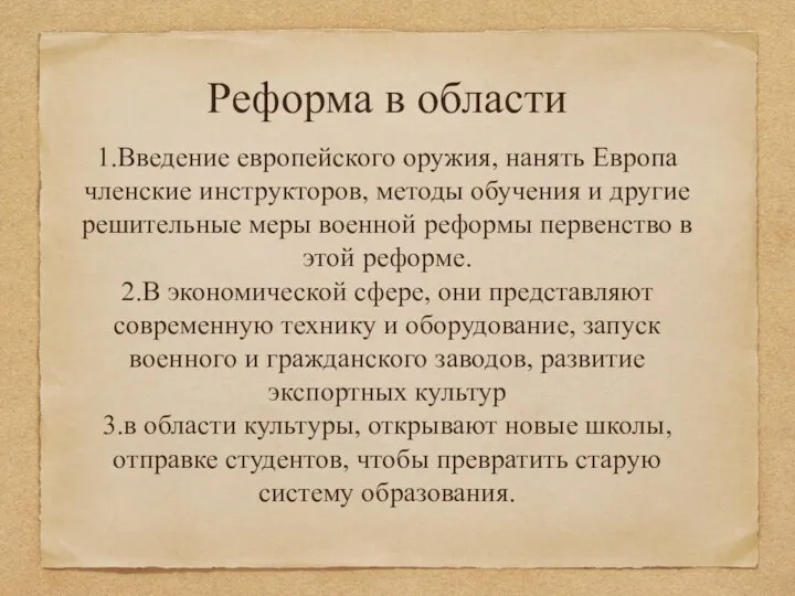 Реформа в области 1.Введение европейского оружия, нанять Европа членские инструкторов,