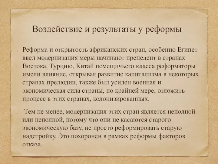 Воздействие и результаты у реформы Реформа и открытость африканских стран,