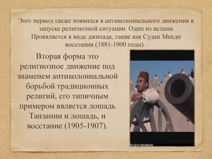 Этот период также появился в антиколониального движения в запуске религиозной