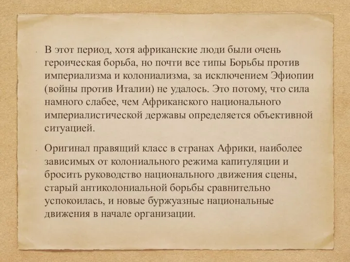 В этот период, хотя африканские люди были очень героическая борьба,