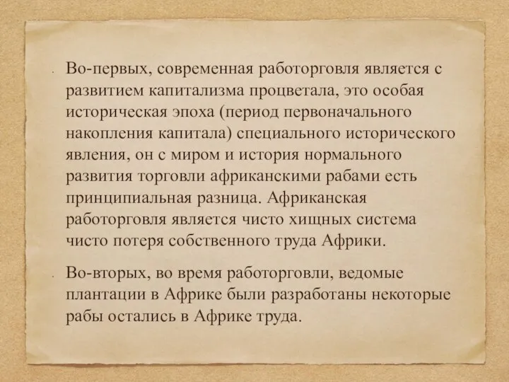 Во-первых, современная работорговля является с развитием капитализма процветала, это особая