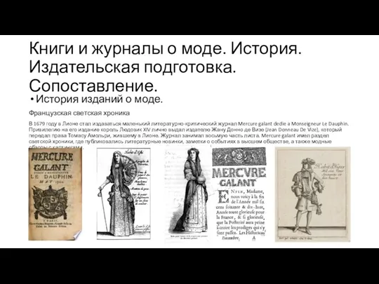 Книги и журналы о моде. История. Издательская подготовка. Сопоставление. История