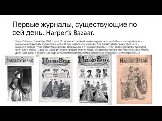 Первые журналы, существующие по сей день. Harper’s Bazaar. Harper’s Bazaar.