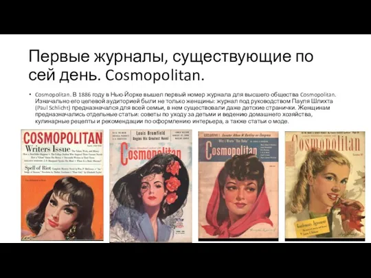 Первые журналы, существующие по сей день. Cosmopolitan. Cosmopolitan. В 1886