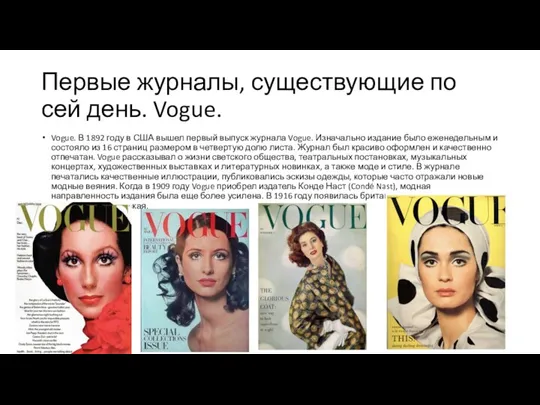 Первые журналы, существующие по сей день. Vogue. Vogue. В 1892