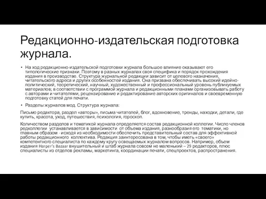 Редакционно-издательская подготовка журнала. На ход редакционно-издательской подготовки журнала большое влияние