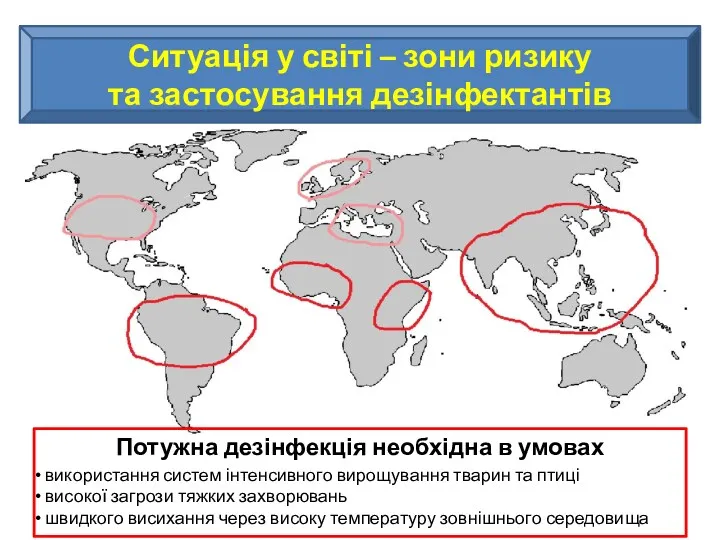 Ситуація у світі – зони ризику та застосування дезінфектантів Потужна