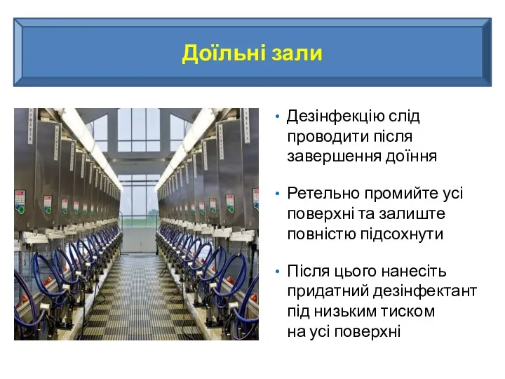 Доїльні зали Дезінфекцію слід проводити після завершення доїння Ретельно промийте