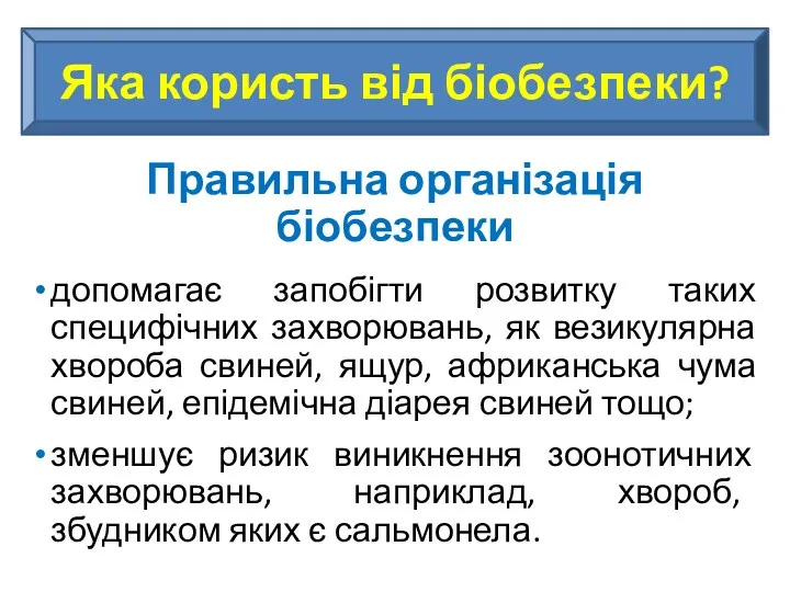 Яка користь від біобезпеки? Правильна організація біобезпеки допомагає запобігти розвитку