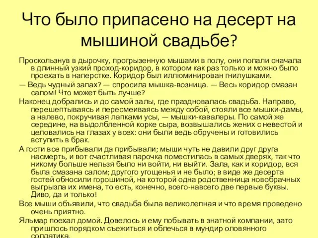 Что было припасено на десерт на мышиной свадьбе? Проскользнув в