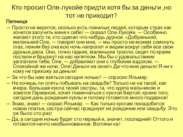 Кто просил Оле-лукойе придти хотя бы за деньги ,но тот