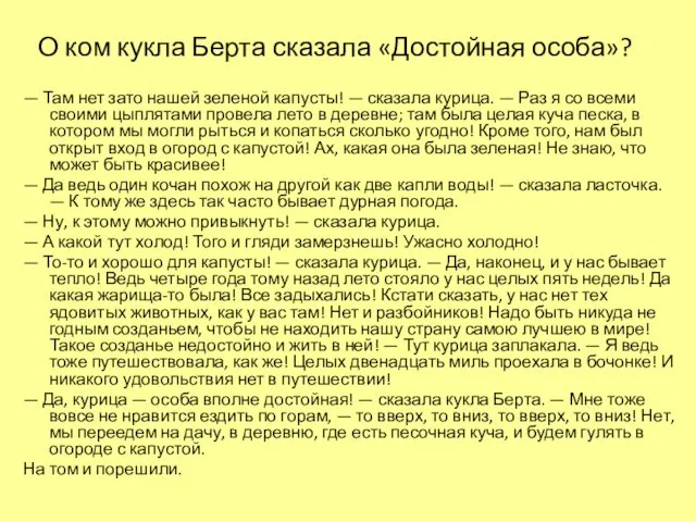 О ком кукла Берта сказала «Достойная особа»? — Там нет