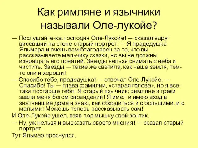 Как римляне и язычники называли Оле-лукойе? — Послушайте-ка, господин Оле-Лукойе!