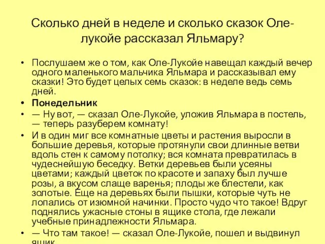 Сколько дней в неделе и сколько сказок Оле-лукойе рассказал Яльмару?