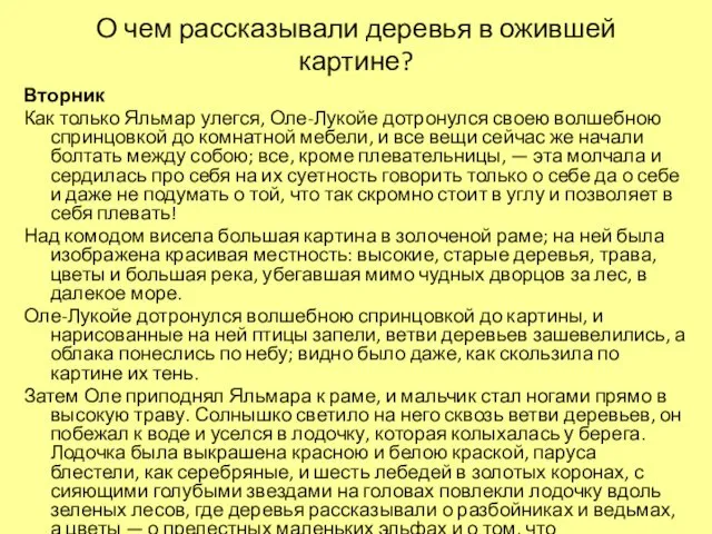 О чем рассказывали деревья в ожившей картине? Вторник Как только