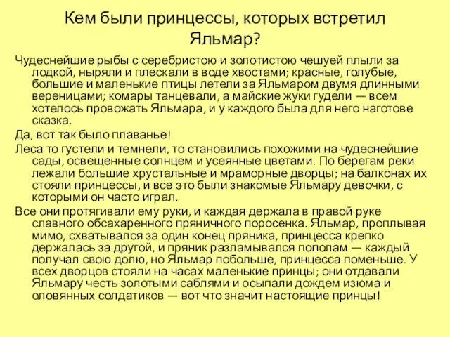 Кем были принцессы, которых встретил Яльмар? Чудеснейшие рыбы с серебристою