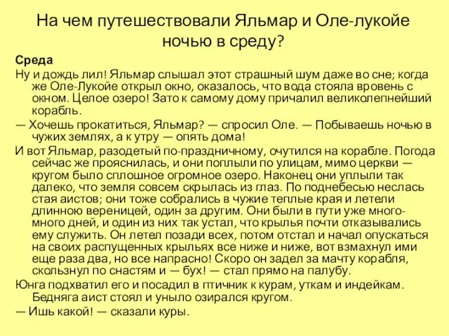 На чем путешествовали Яльмар и Оле-лукойе ночью в среду? Среда