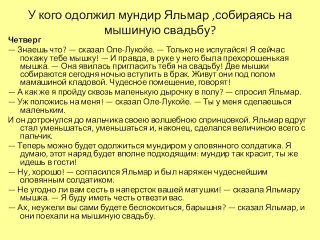 У кого одолжил мундир Яльмар ,собираясь на мышиную свадьбу? Четверг