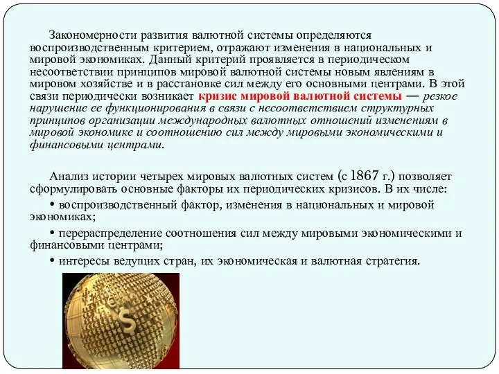 Закономерности развития валютной системы определяются воспроизводственным критерием, отражают изменения в