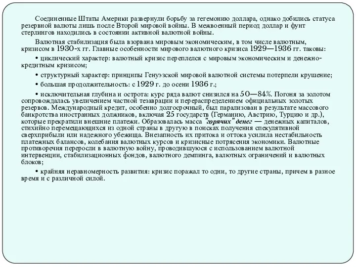 Соединенные Штаты Америки развернули борьбу за гегемонию доллара, однако добились