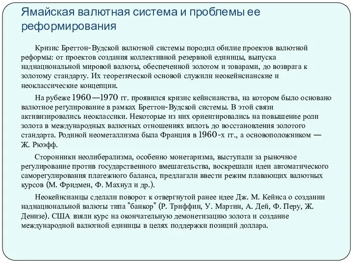 Ямайская валютная система и проблемы ее реформирования Кризис Бреттон-Вудской валютной