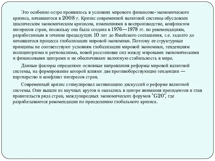 Это особенно остро проявилось в условиях мирового финансово-экономического кризиса, начавшегося