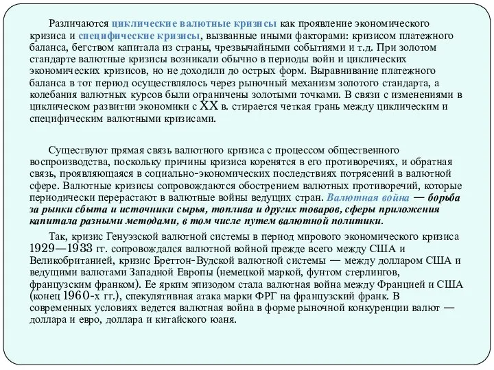 Различаются циклические валютные кризисы как проявление экономического кризиса и специфические