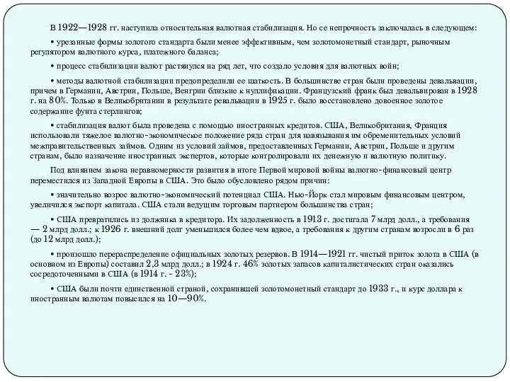 В 1922—1928 гг. наступила относительная валютная стабилизация. Но се непрочность