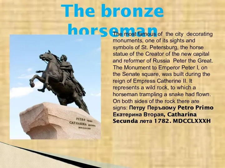 The bronze horseman The most famous of the city decorating