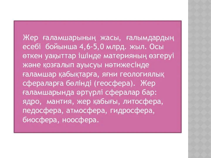 Жер ғаламшарының жасы, ғалымдардың есебі бойынша 4,6-5,0 млрд. жыл. Осы