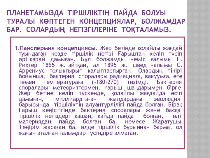 ПЛАНЕТАМЫЗДА ТІРШІЛІКТІҢ ПАЙДА БОЛУЫ ТУРАЛЫ КӨПТЕГЕН КОНЦЕПЦИЯЛАР, БОЛЖАМДАР БАР. СОЛАРДЫҢ