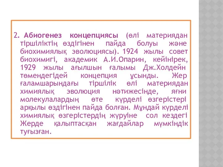 2. Абиогенез концепциясы (өлі материядан тіршіліктің өздігінен пайда болуы және