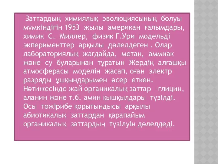 Заттардың химиялық эволюциясының болуы мүмкіндігін 1953 жылы американ ғалымдары, химик