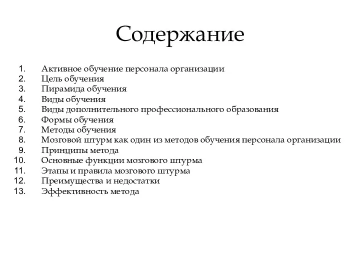 Содержание Активное обучение персонала организации Цель обучения Пирамида обучения Виды